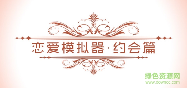 戀愛(ài)模擬器手游下載