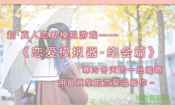 戀愛(ài)模擬器 v1.17 官方安卓版 2