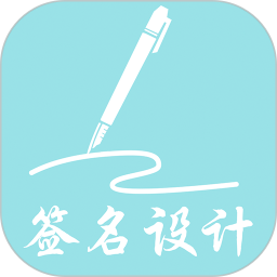 我的簽名設(shè)計軟件