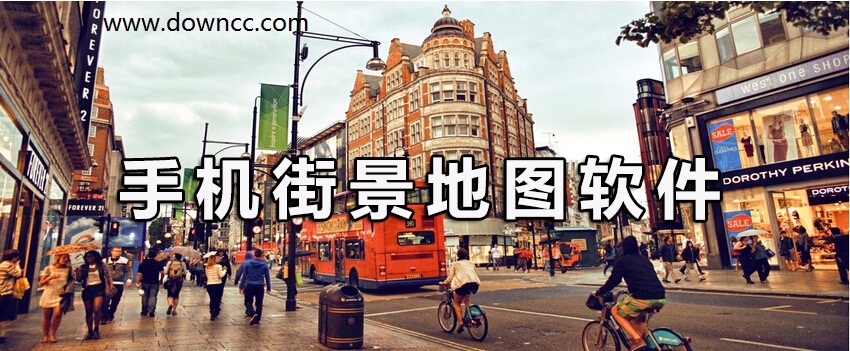 街景地圖2023高清最新版-街景地圖全景下載-最好的街景地圖下載