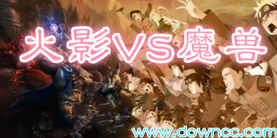 火影VS魔獸地圖大全-火影VS魔獸地圖下載-火影VS魔獸下載