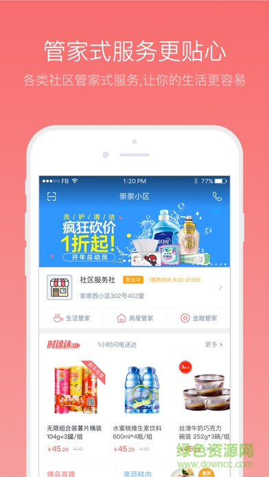 實惠服務社 v2.3.3 官網(wǎng)安卓版 0