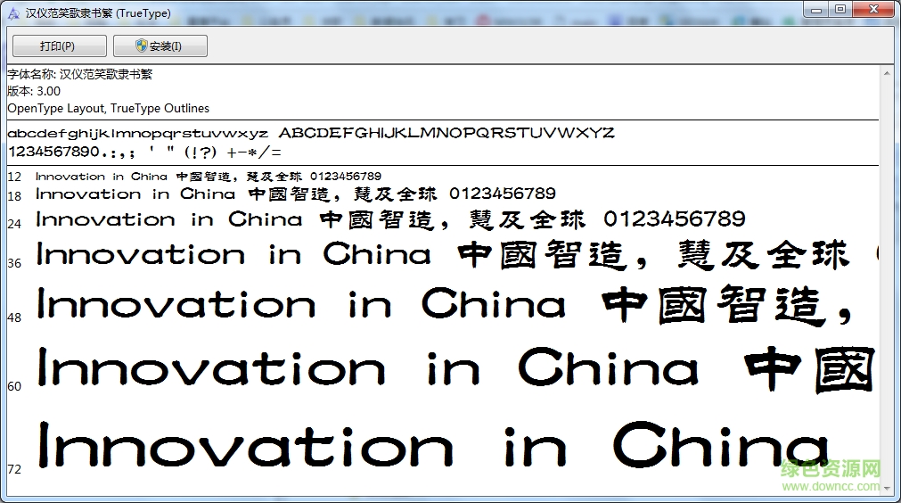 漢儀范笑歌隸書繁字體  0
