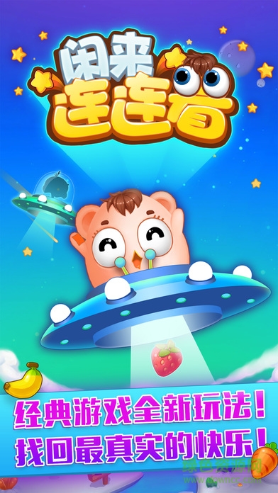 閑來連連看 v1.0.1 官網(wǎng)安卓版 0