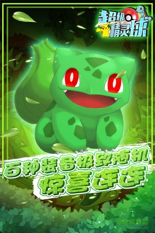 百度版超級精靈球1