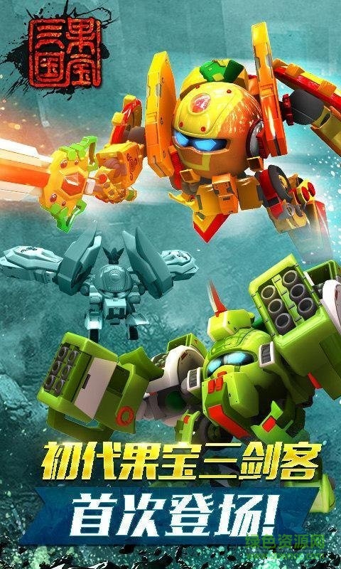 果寶三國四圣獸最新版