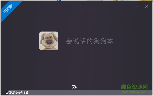 會(huì)說(shuō)話的狗狗本pc版 v3.4 官方版 0