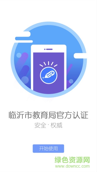 臨沂教育十手機(jī)客戶端