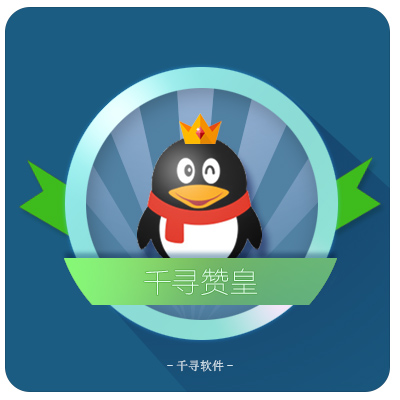 千尋贊帝ios版