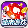 速來游戲蘋果版