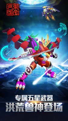 果寶三國洪荒神獸最新版 v4.7 安卓版 0