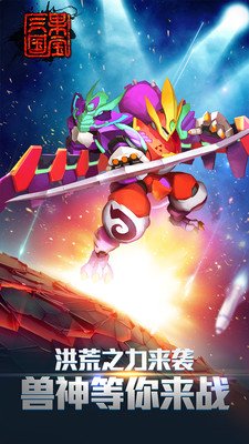 果寶三國洪荒神獸最新版 v4.7 安卓版 1