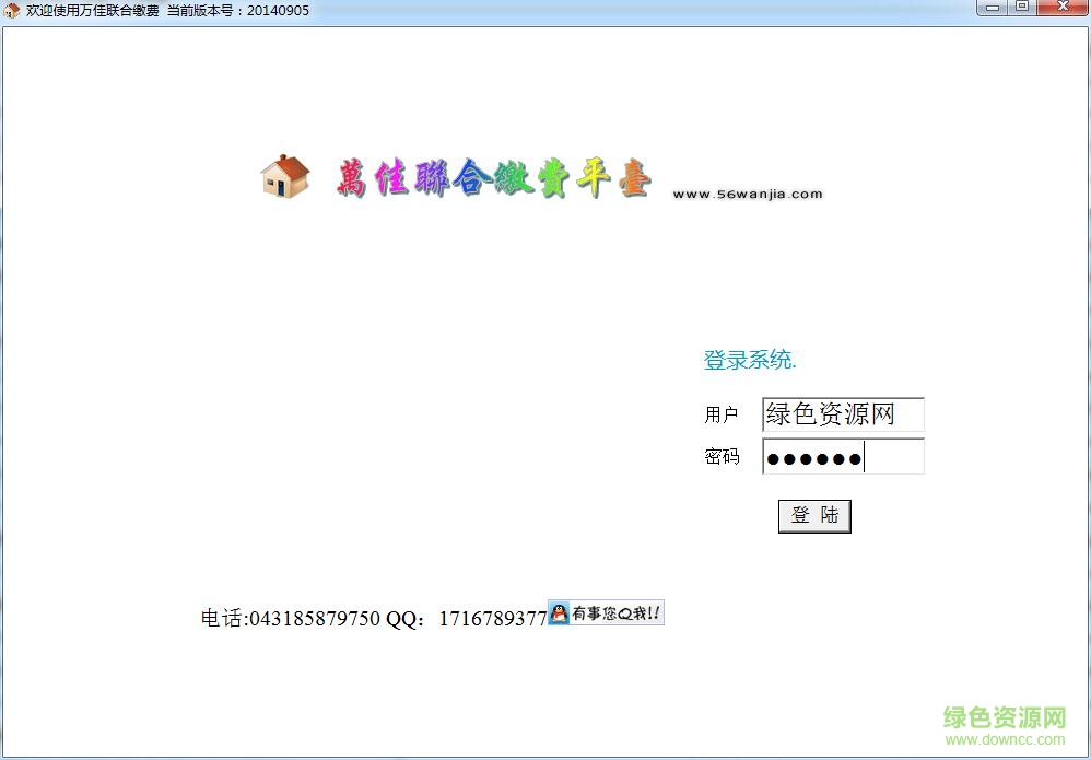 長春萬佳聯(lián)合繳費(fèi)系統(tǒng) v6.0 官方版 0