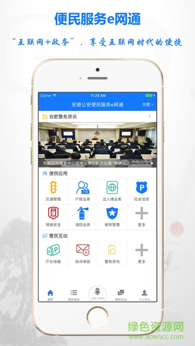 安徽警保通軟件(皖警e網(wǎng)通) v1.0 安卓版 3