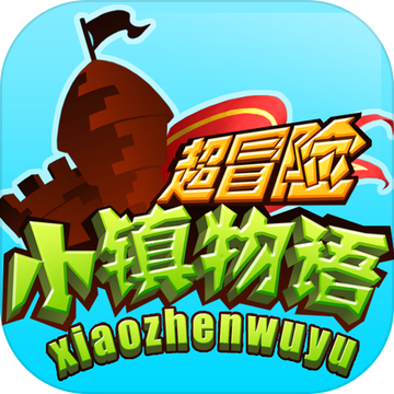 超冒險(xiǎn)小鎮(zhèn)中文