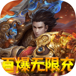 地鼠傳奇百爆無限充游戲