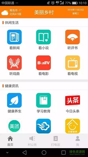 山西聯(lián)通手機營業(yè)廳美麗鄉(xiāng)村軟件 v5.4 安卓版 0