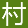 二貨村搞笑視頻