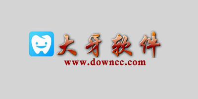 大牙軟件