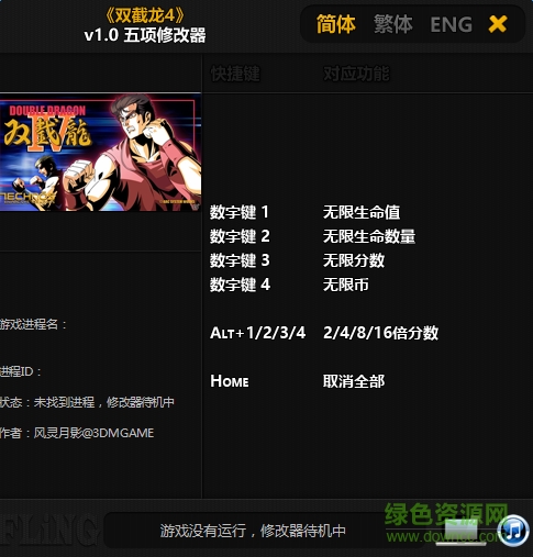 雙截龍4五項(xiàng)修改器 v1.0 綠色版 0