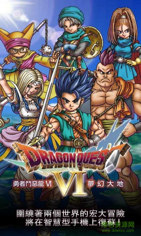 勇者斗惡龍6中文版 v1.0.2 安卓版 1