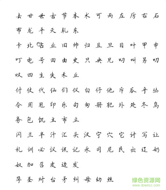 田英章硬筆楷書字帖 pdf電子版 0