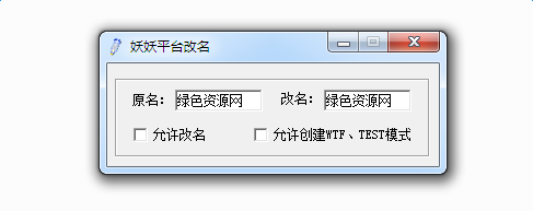 11對(duì)戰(zhàn)平臺(tái)改名工具 綠色免費(fèi)版 0