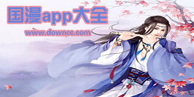 國漫app哪個好?國漫最全的app-國漫app推薦