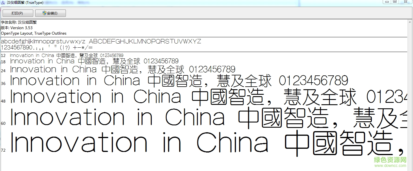 漢儀細(xì)圓繁體  0