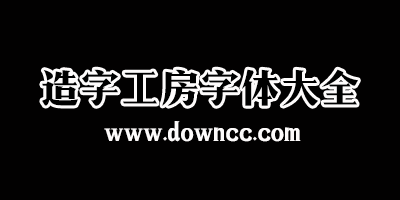 造字工房