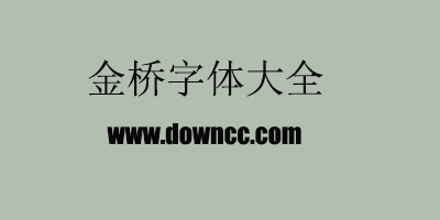 金橋字體