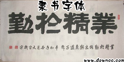 隸書字體