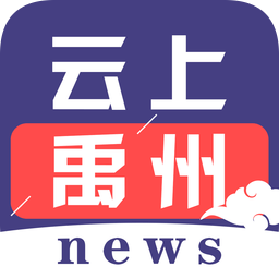 云上禹州客戶端