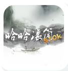 哈哈滾筒510k