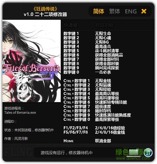 狂戰(zhàn)傳說(shuō)二十二項(xiàng)修改器 v1.0 風(fēng)靈月影版 0