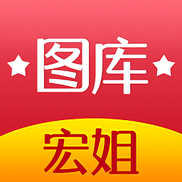 宏姐圖庫