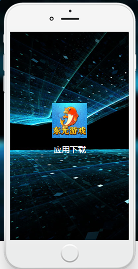 東元游戲ios版 v1.0 iPhone版 0