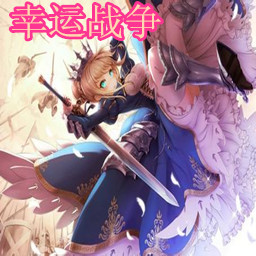 幸運戰(zhàn)爭1.27 正式版