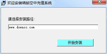 晴朗空中充值系統(tǒng)單機版 v2017 官方免費版 0