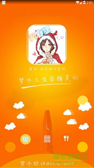 夢冰榮耀美化精靈 v1.0 安卓免費版 0