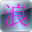 浪漫論壇簽到神器