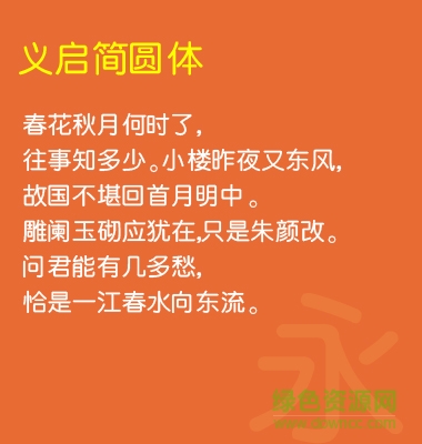 義啟簡(jiǎn)圓體字體