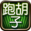 老k跑胡子