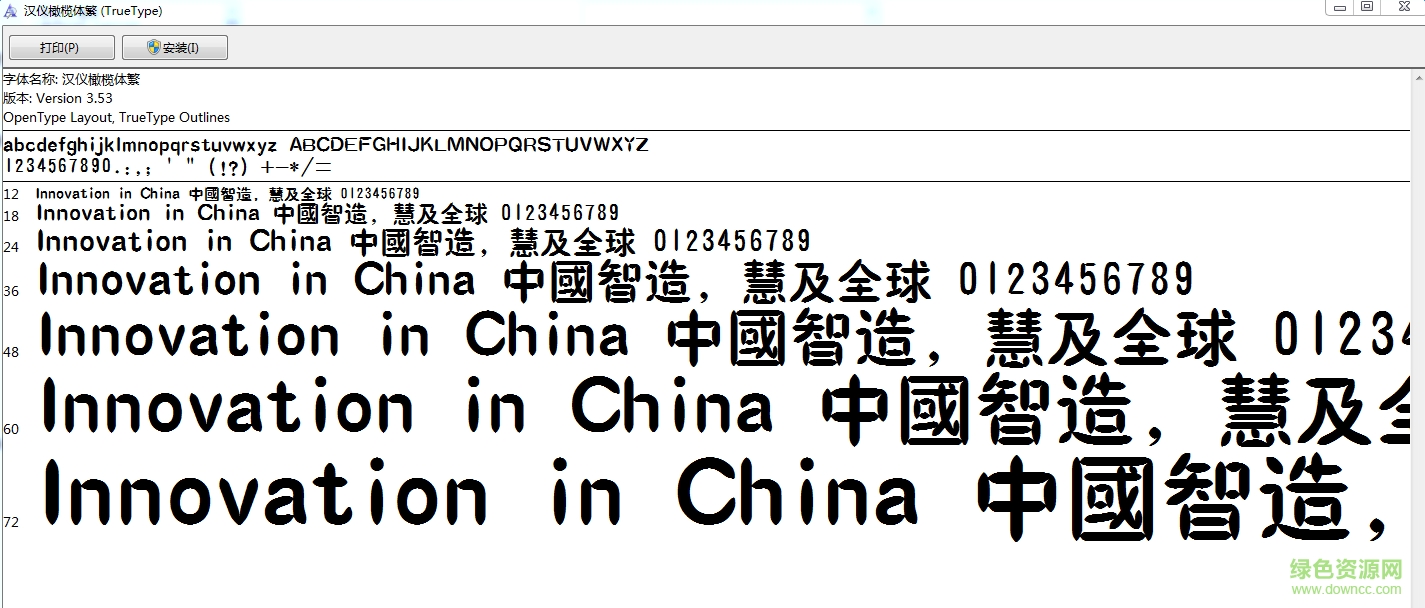漢儀橄欖體繁字體  0
