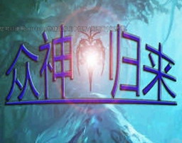 魔獸眾神的歸來