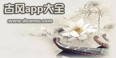 古風(fēng)軟件有哪些?有關(guān)古風(fēng)的app-關(guān)于古風(fēng)的好軟件推薦