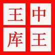 王中王飛刀開局庫(kù)