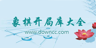 象棋開局庫