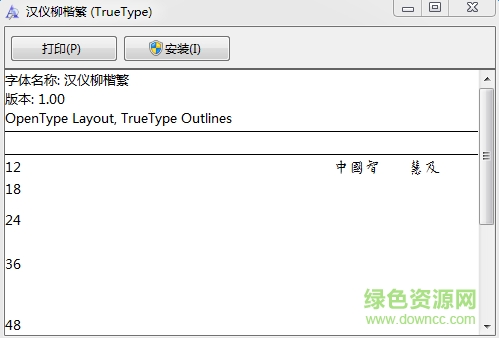 漢儀柳楷繁  0