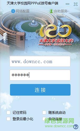 天津大學pppoe校園網(wǎng)認證客戶端 v2017 官方最新版 0